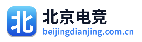 北京电竞